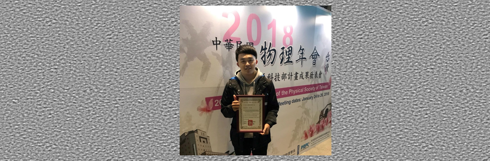 Cheers! Chuan-Jie Hong is awarded honorable mention in 2018 Annual Meeting of the Physical Society of Taiwan